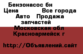 Бензонасос бн-203-10 › Цена ­ 4 500 - Все города Авто » Продажа запчастей   . Московская обл.,Красноармейск г.